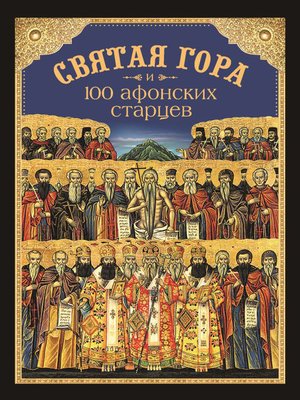 cover image of Святая Гора и 100 афонских старцев